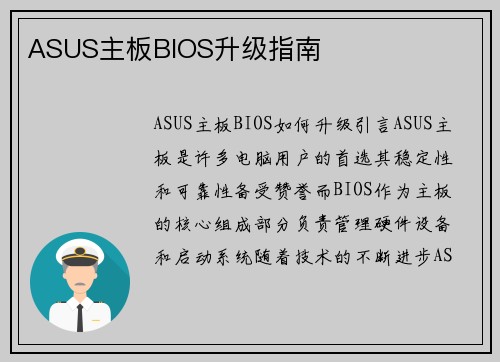 ASUS主板BIOS升级指南