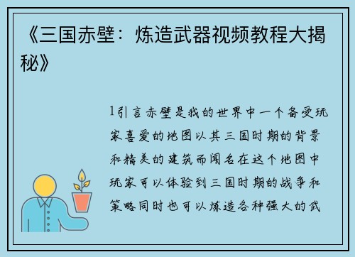 《三国赤壁：炼造武器视频教程大揭秘》