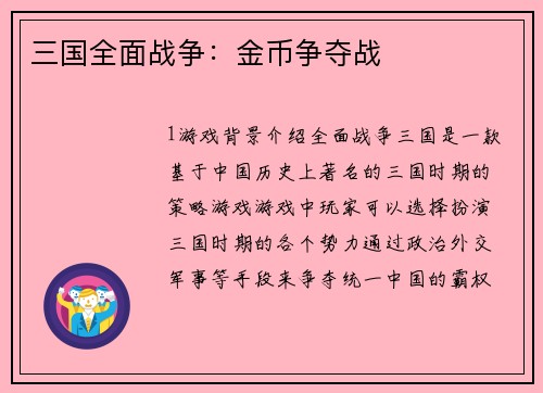 三国全面战争：金币争夺战